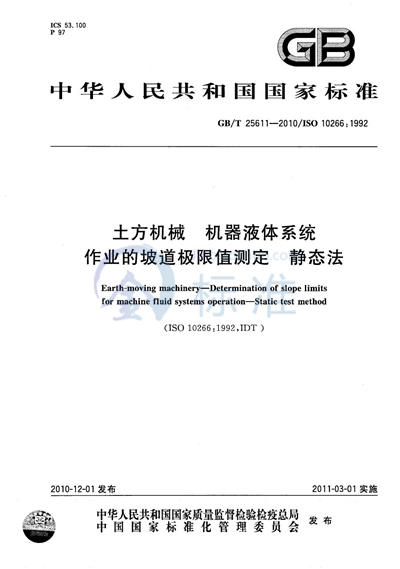 GB/T 25611-2010 土方机械  机器液体系统作业的坡道极限值测定  静态法