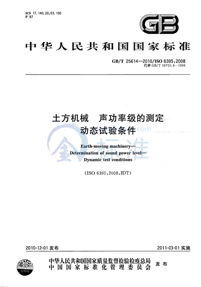 GB/T 25614-2010 土方机械  声功率级的测定  动态试验条件