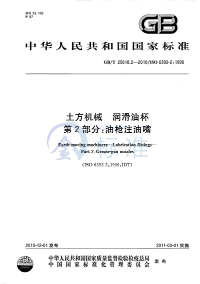 GB/T 25618.2-2010 土方机械 润滑油杯 第2部分:油枪注油嘴