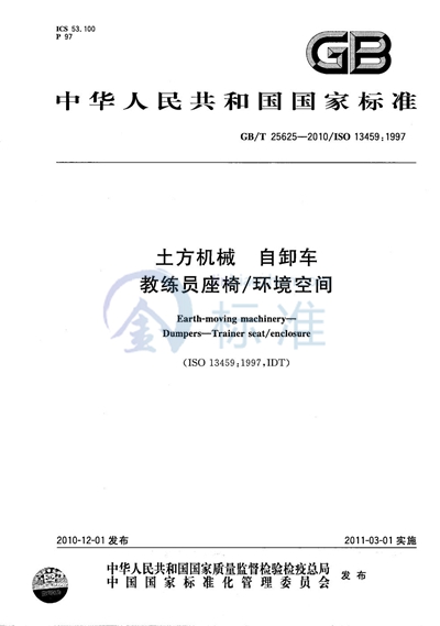 GB/T 25625-2010 土方机械 自卸车 教练员座椅/环境空间