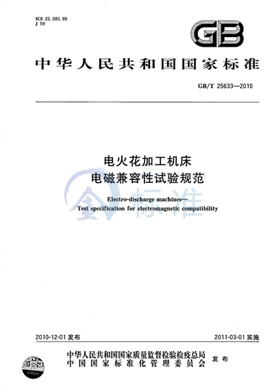 GB/T 25633-2010 电火花加工机床 电磁兼容性试验规范