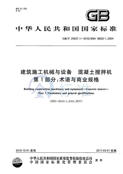 GB/T 25637.1-2010 建筑施工机械与设备  混凝土搅拌机  第1部分：术语与商业规格