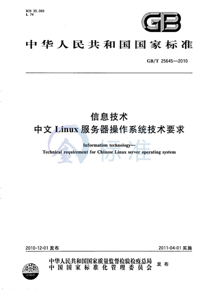 GB/T 25645-2010 信息技术 中文Linux服务器操作系统技术要求