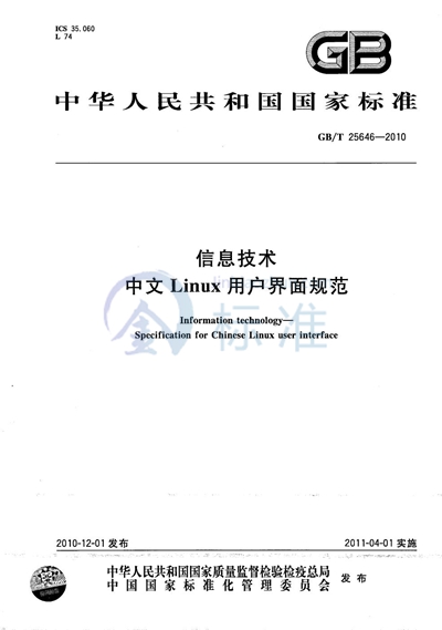 GB/T 25646-2010 信息技术 中文Linux用户界面规范