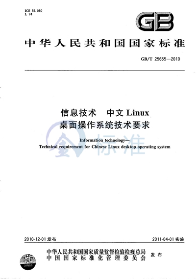 GB/T 25655-2010 信息技术 中文Linux桌面操作系统技术要求