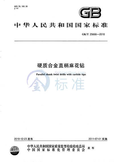 GB/T 25666-2010 硬质合金直柄麻花钻