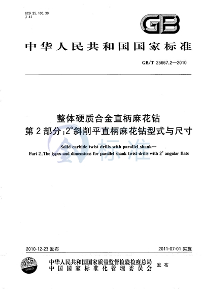 GB/T 25667.2-2010 整体硬质合金直柄麻花钻  第2部分：2°斜削平直柄麻花钻型式与尺寸