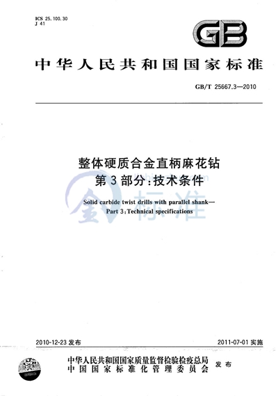 GB/T 25667.3-2010 整体硬质合金直柄麻花钻  第3部分：技术条件