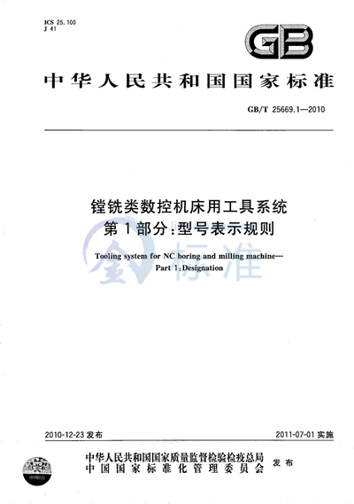 GB/T 25669.1-2010 镗铣类数控机床用工具系统  第1部分：型号表示规则