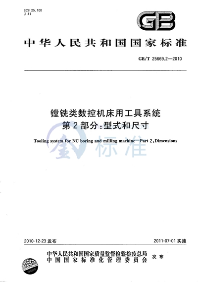 GB/T 25669.2-2010 镗铣类数控机床用工具系统  第2部分：型式和尺寸