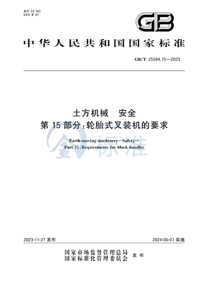 GB/T 25684.15-2023 土方机械  安全  第15部分：轮胎式叉装机的要求