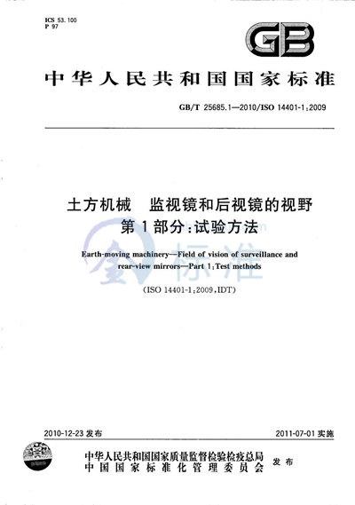 GB/T 25685.1-2010 土方机械  监视镜和后视镜的视野  第1部分：试验方法