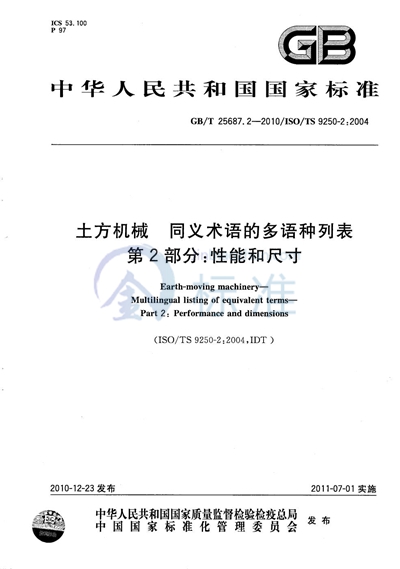 GB/T 25687.2-2010 土方机械  同义术语的多语种列表  第2部分：性能和尺寸