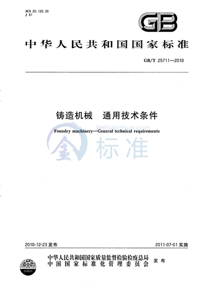 GB/T 25711-2010 铸造机械  通用技术条件