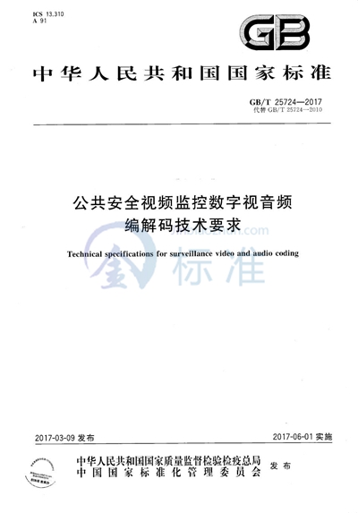 GB/T 25724-2017 公共安全视频监控数字视音频编解码技术要求