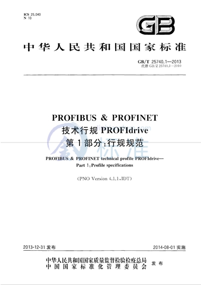 GB/T 25740.1-2013 PROFIBUS & PROFINET 技术行规 PROFIdrive  第1部分：行规规范