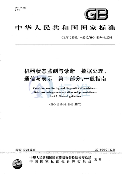 GB/T 25742.1-2010 机器状态监测与诊断 数据处理、通信与表示 第1部分:一般指南