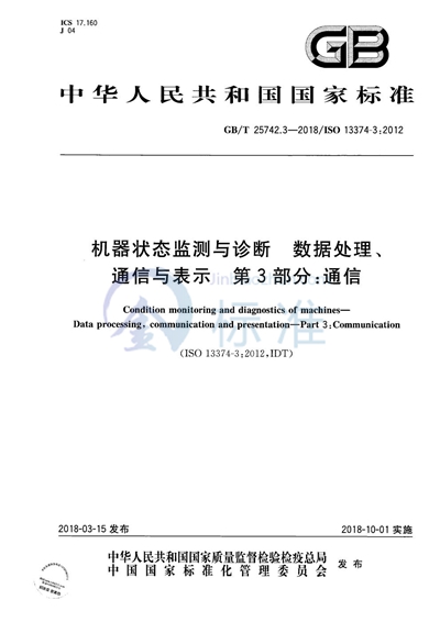 GB/T 25742.3-2018 机器状态监测与诊断 数据处理、通信与表示 第3部分:通信