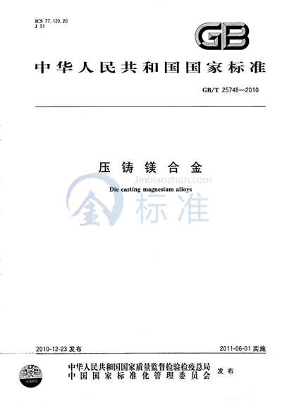 GB/T 25748-2010 压铸镁合金