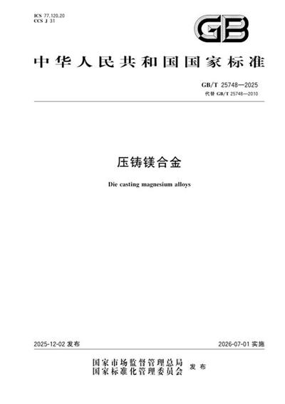 GB/T 25748-2025 压铸镁合金