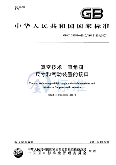 GB/T 25754-2010 真空技术  直角阀  尺寸和气动装置的接口