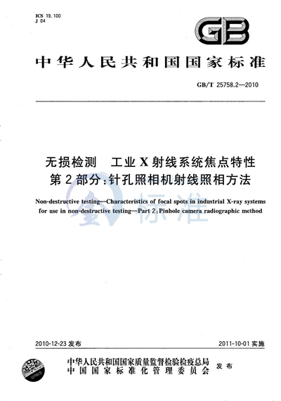 GB/T 25758.2-2010 无损检测  工业X射线系统焦点特性  第2部分：针孔照相机射线照相方法