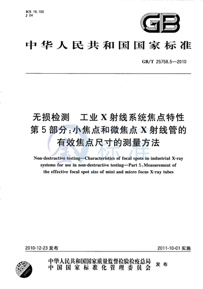 GB/T 25758.5-2010 无损检测  工业X射线系统焦点特性  第5部分：小焦点和微焦点X射线管的有效焦点尺寸的测量方法