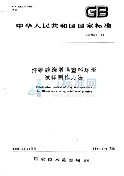 GB/T 2578-1989 纤维缠绕增强塑料环形试样制作方法