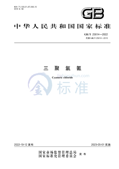 GB/T 25814-2022 三聚氯氰