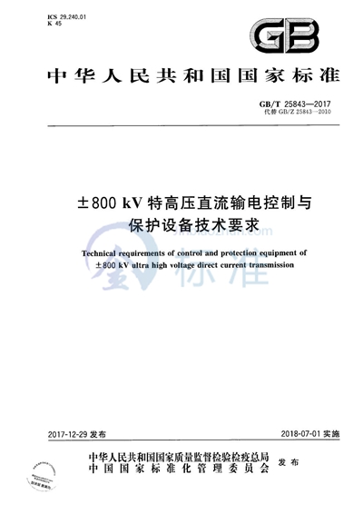 GB/T 25843-2017 ±800 kV 特高压直流输电控制与保护设备技术要求