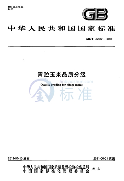 GB/T 25882-2010 青贮玉米品质分级