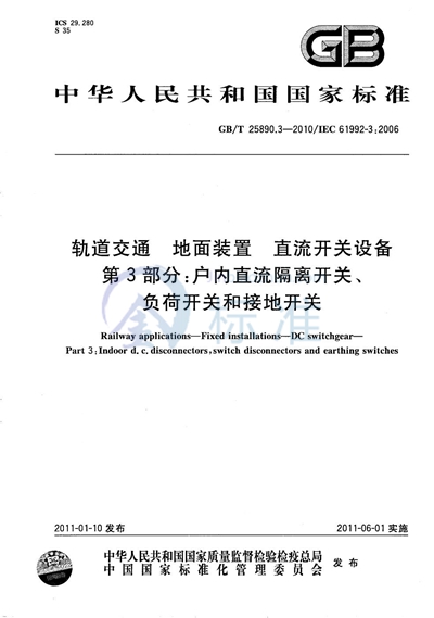 GB/T 25890.3-2010 轨道交通  地面装置  直流开关设备  第3部分：户内直流隔离开关、负荷开关和接地开关