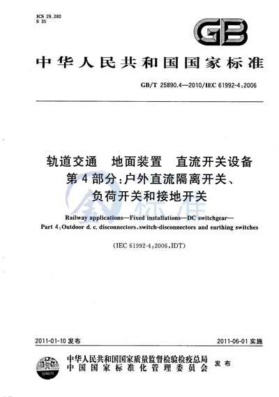 GB/T 25890.4-2010 轨道交通  地面装置  直流开关设备  第4部分：户外直流隔离开关、负荷开关和接地开关