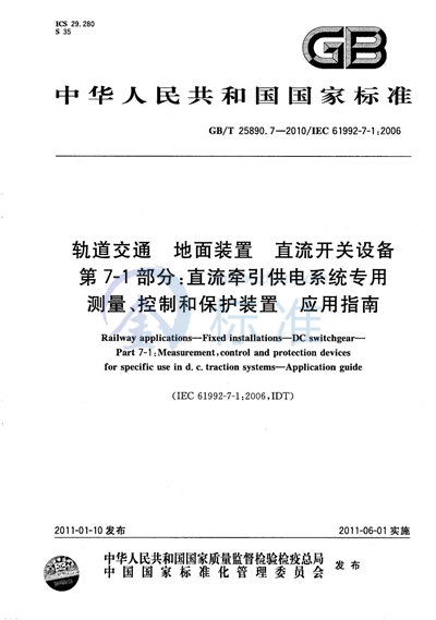 GB/T 25890.7-2010 轨道交通  地面装置  直流开关设备  第7-1部分：直流牵引供电系统专用测量、控制和保护装置  应用指南