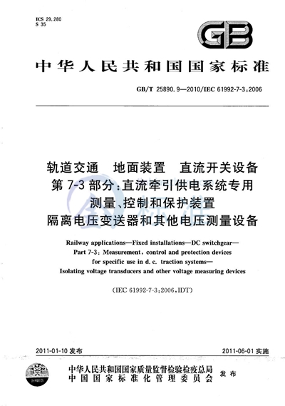 GB/T 25890.9-2010 轨道交通  地面装置  直流开关设备  第7-3部分：直流牵引供电系统专用测量、控制和保护装置  隔离电压变送器和其他电压测量设备