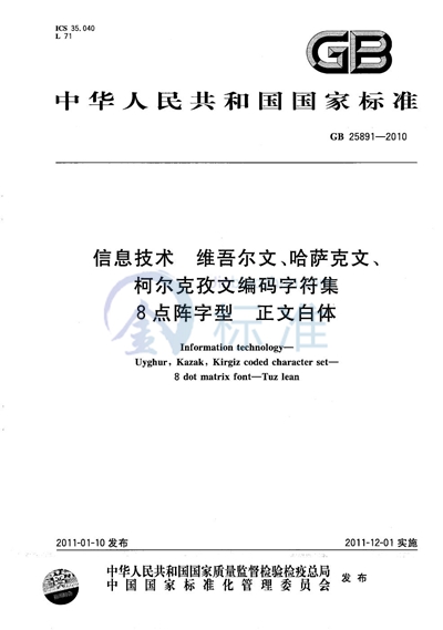 GB/T 25891-2010 信息技术 维吾尔文、哈萨克文、柯尔克孜文编码字符集 8点阵字型 正文白体