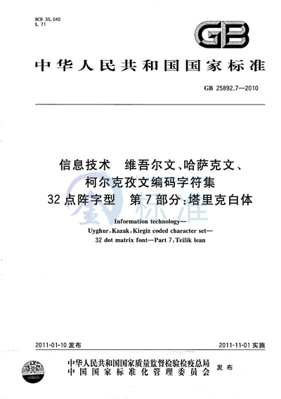 GB/T 25892.7-2010 信息技术 维吾尔文、哈萨克文、柯尔克孜文编码字符集 32点阵字型 第7部分:塔里克白体