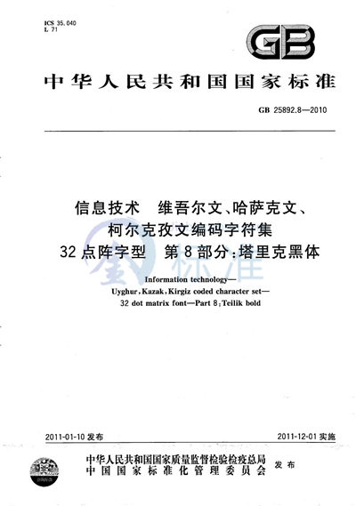 GB/T 25892.8-2010 信息技术 维吾尔文、哈萨克文、柯尔克孜文编码字符集 32点阵字型 第8部分:塔里克黑体