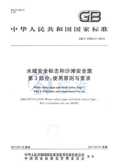 GB/T 25895.3-2010 水域安全标志和沙滩安全旗 第3部分:使用原则与要求