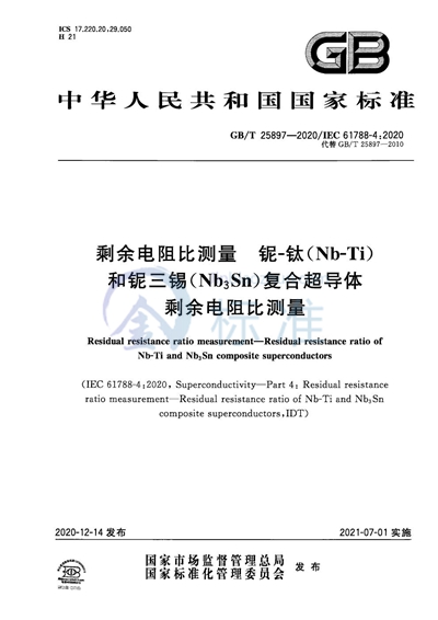 GB/T 25897-2020 剩余电阻比测量 铌-钛（Nb-Ti）和铌三锡（Nb3Sn）复合超导体剩余电阻比测量