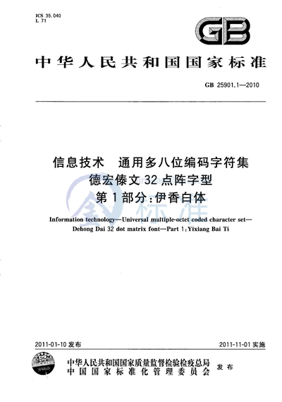 GB/T 25901.1-2010 信息技术  通用多八位编码字符集  德宏傣文32点阵字型  第1部分：伊香白体