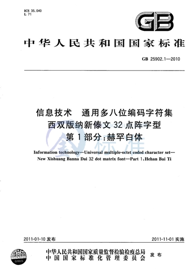 GB/T 25902.1-2010 信息技术 通用多八位编码字符集 西双版纳新傣文32点阵字型 第1部分:赫罕白体