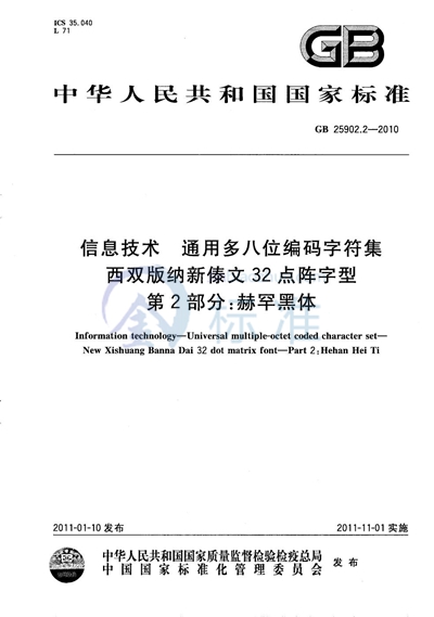 GB/T 25902.2-2010 信息技术 通用多八位编码字符集 西双版纳新傣文32点阵字型 第2部分:赫罕黑体