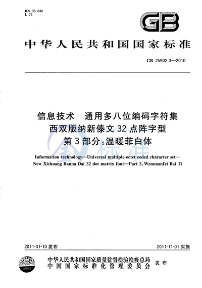 GB/T 25902.3-2010 信息技术 通用多八位编码字符集 西双版纳新傣文32点阵字型 第3部分:温暖菲白体