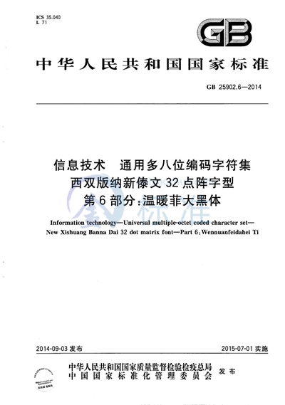 GB/T 25902.6-2014 信息技术  通用多八位编码字符集  西双版纳新傣文32点阵字型  第6部分：温暖菲大黑体