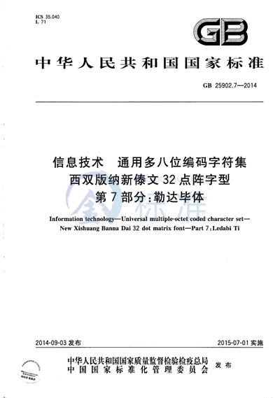 GB/T 25902.7-2014 信息技术  通用多八位编码字符集  西双版纳新傣文32点阵字型  第7部分：勒达毕体