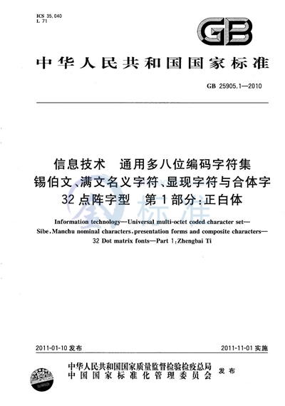 GB/T 25905.1-2010 信息技术  通用多八位编码字符集  锡伯文、满文名义字符、显现字符与合体字  32点阵字型  第1部分：正白体