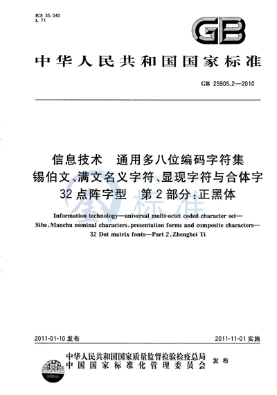 GB/T 25905.2-2010 信息技术  通用多八位编码字符集  锡伯文、满文名义字符、显现字符与合体字  32点阵字型  第2部分：正黑体