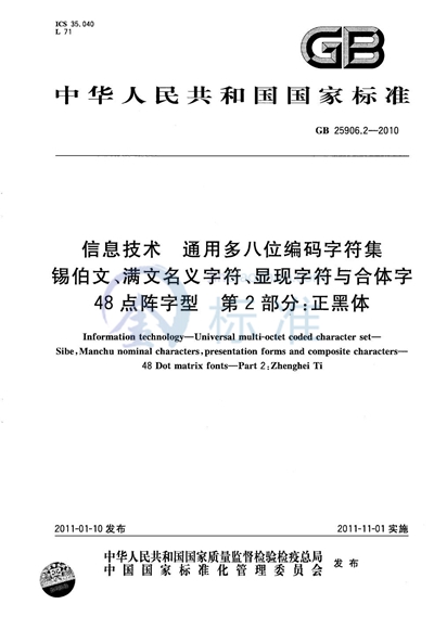 GB/T 25906.2-2010 信息技术  通用多八位编码字符集  锡伯文、满文名义字符、显现字符与合体字  48点阵字型  第2部分：正黑体