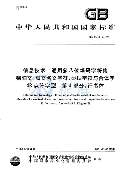 GB/T 25906.4-2010 信息技术  通用多八位编码字符集  锡伯文、满文名义字符、显现字符与合体字  48点阵字型  第4部分：行书体